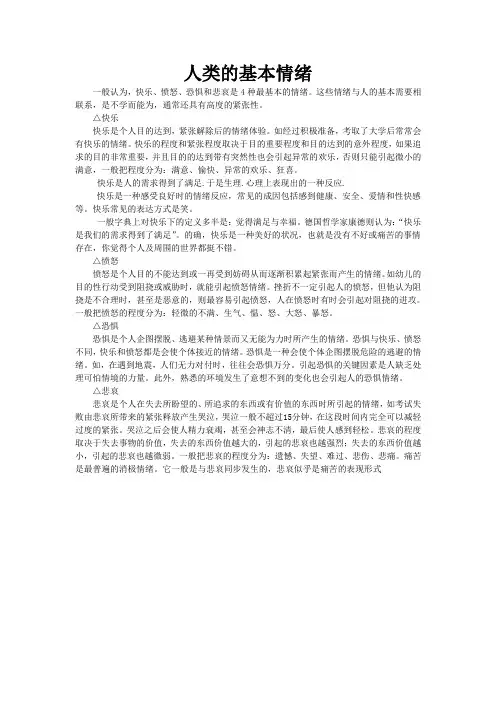 人类的基本情绪