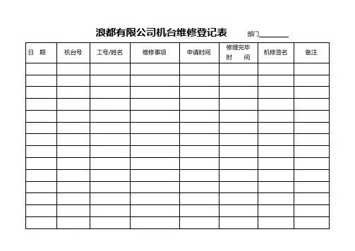 生产设备、维修、保养一览表