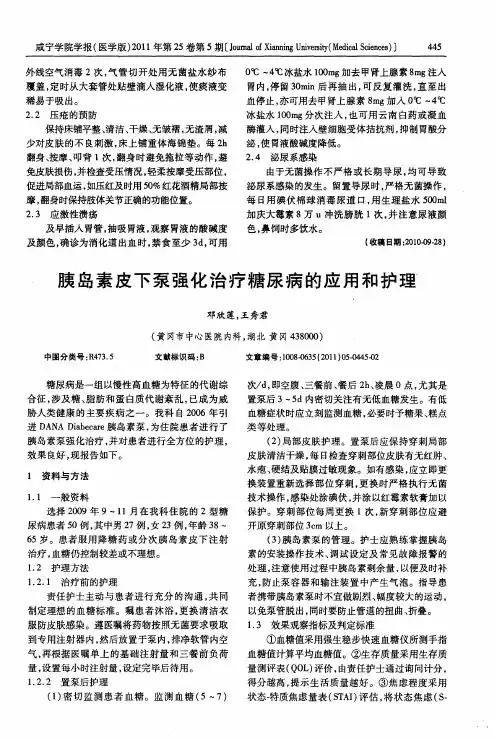 胰岛素皮下泵强化治疗糖尿病的应用和护理