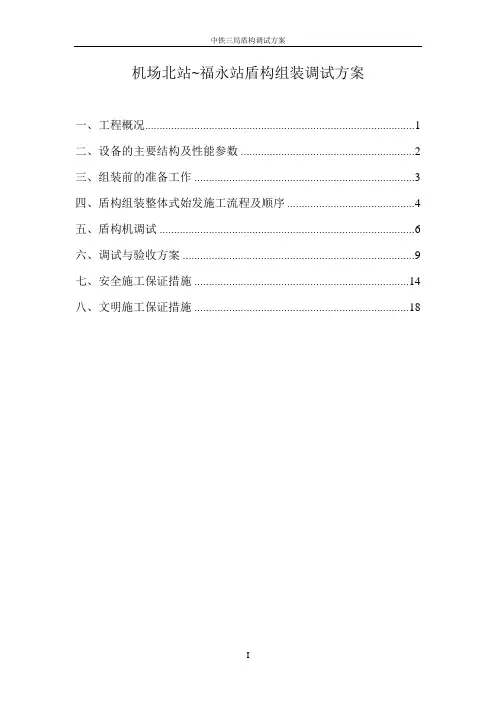 盾构机调试专项施工方案