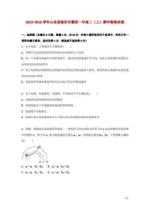 山东省临沂市蒙阴一中2015_2016学年高二物理上学期期中试卷(含解析)