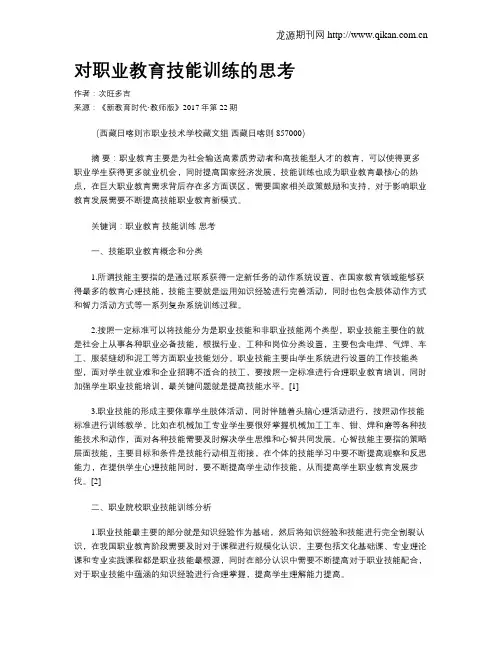 对职业教育技能训练的思考