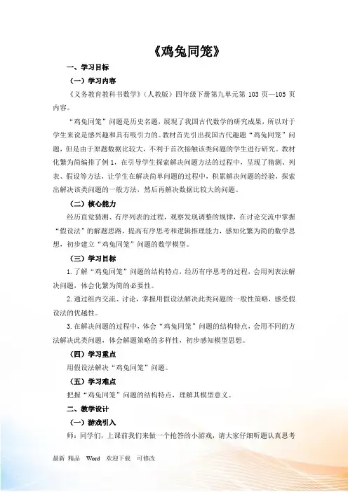 人教新课标四年级下册数学《鸡兔同笼》教案