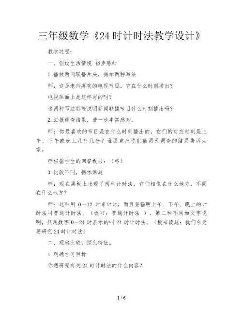 三年级数学《24时计时法教学设计》