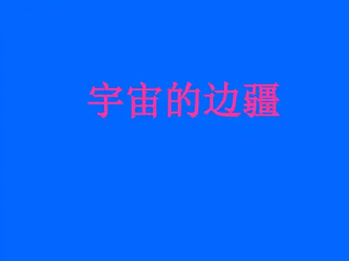 宇宙的边疆-ppt课件