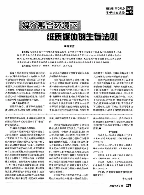媒介融合环境下纸质媒体的生存法则