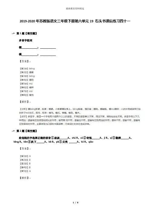 2019-2020年苏教版语文三年级下册第六单元19 石头书课后练习四十一