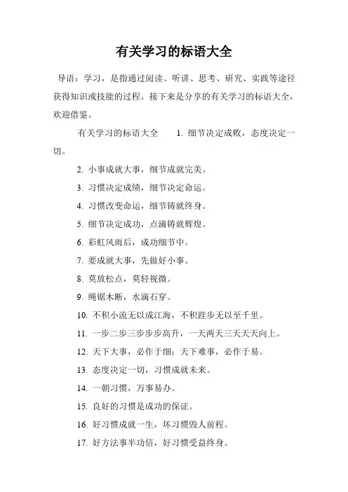 有关学习的标语大全