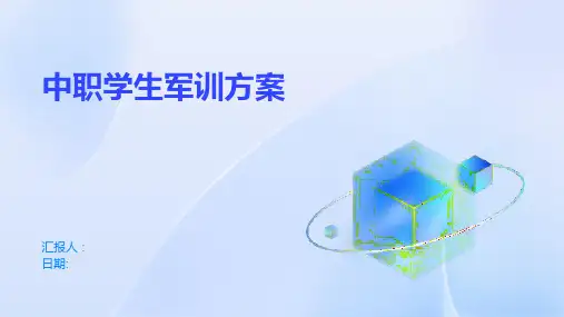 中职学生军训方案