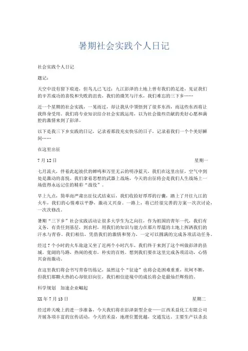 工作总结-暑期社会实践个人日记 精品