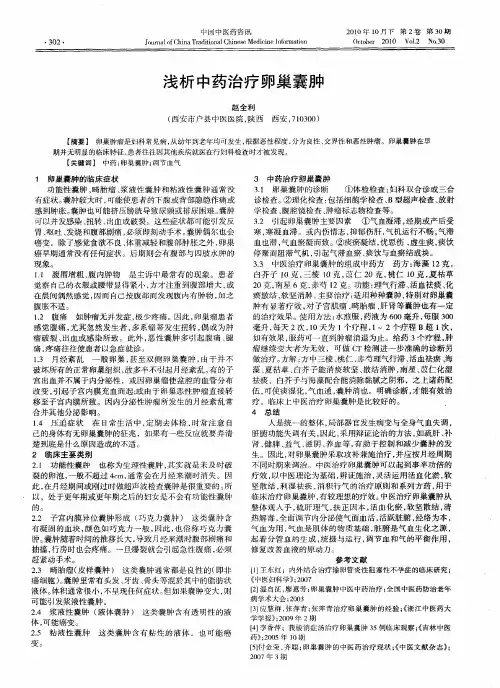 浅析中药治疗卵巢囊肿