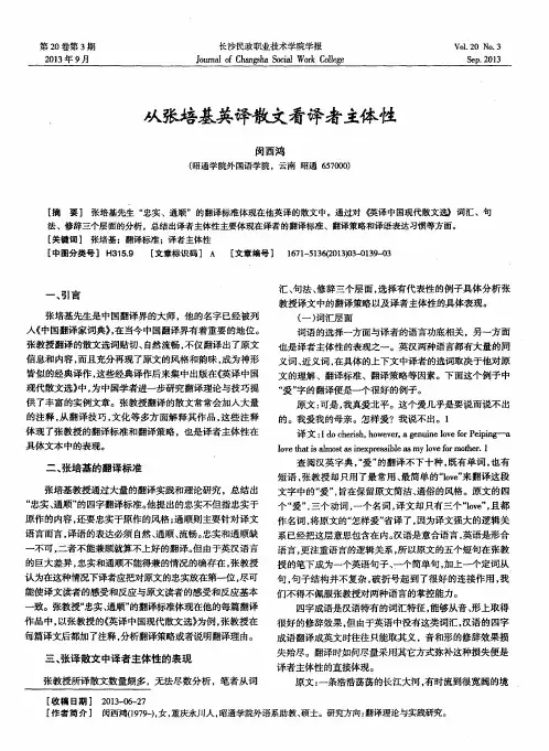 从张培基英译散文看译者主体性
