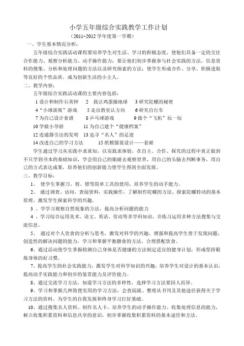 五年级综合实践教学计划 2