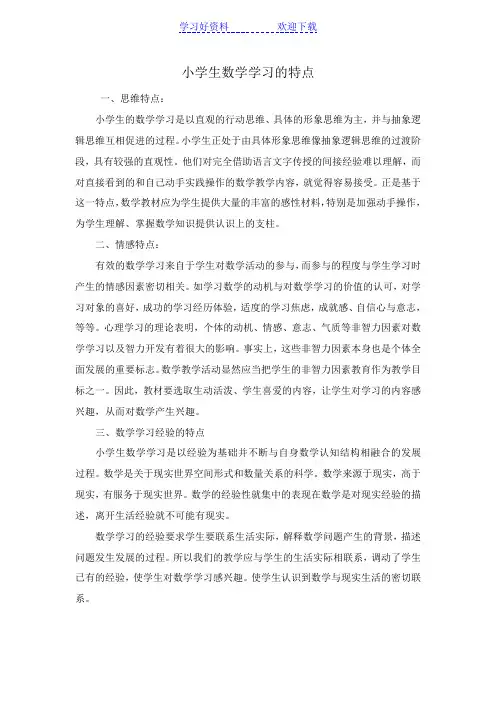 小学生数学学习的特点