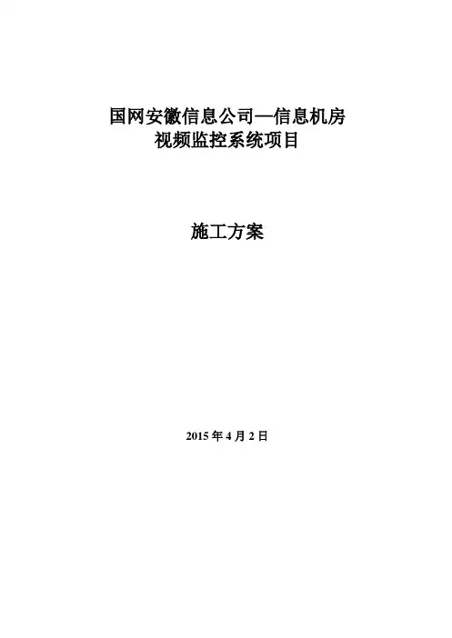 信息机房视频监控系统项目施工方案(修改版)