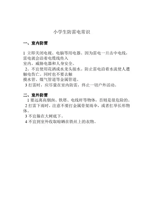 小学生防雷电常识