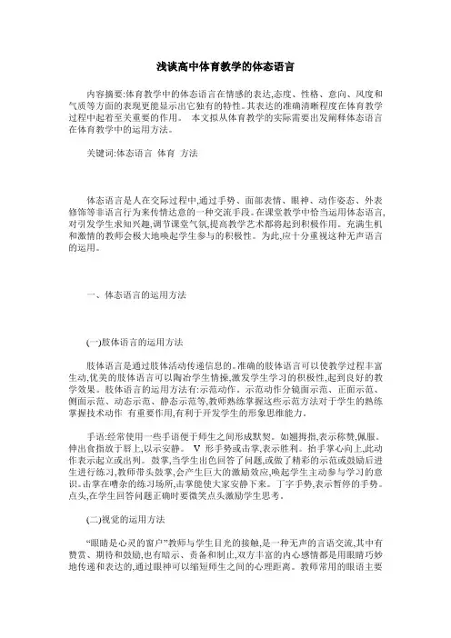 浅谈高中体育教学的体态语言