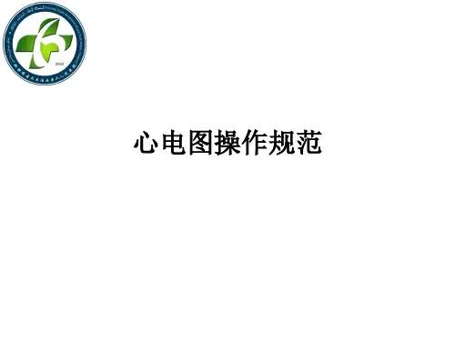 心电图操作规范ppt课件