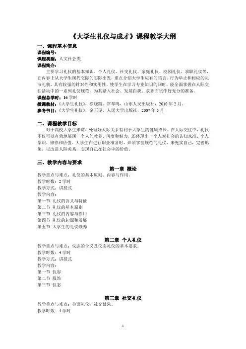 《大学生礼仪》教学大纲
