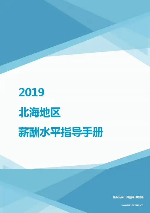 2019北海地区薪酬水平指导手册