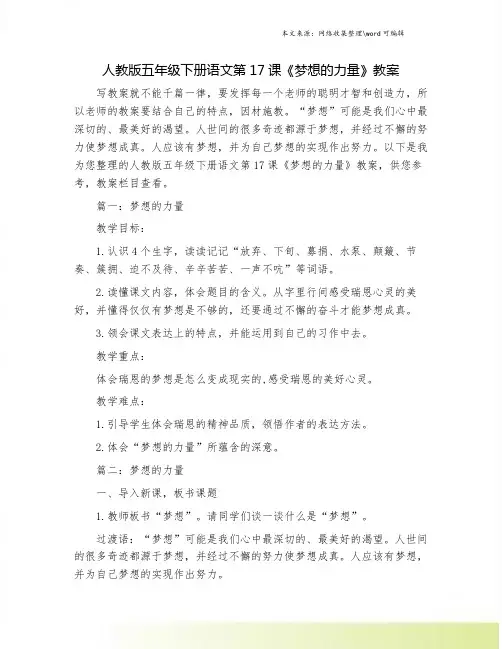 人教版五年级下册语文第17课《梦想的力量》教案