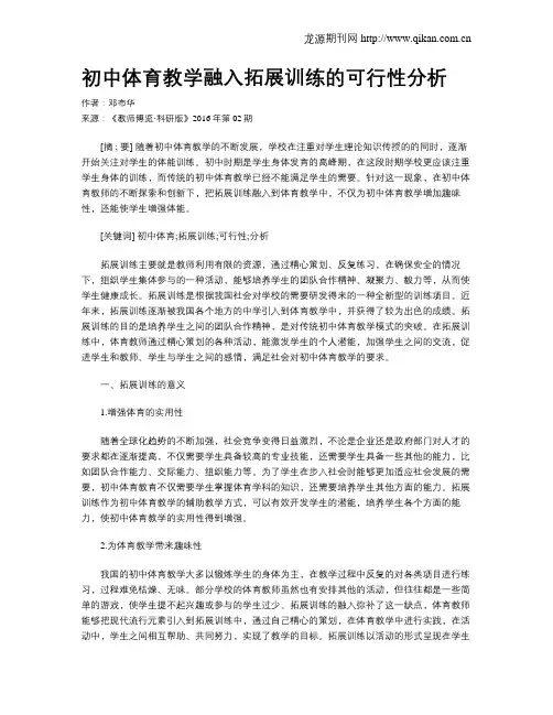 初中体育教学融入拓展训练的可行性分析