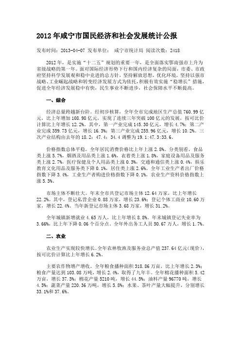 2012年咸宁市国民经济和社会发展统计公报