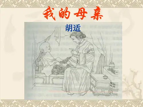 2.胡适《我的母亲》