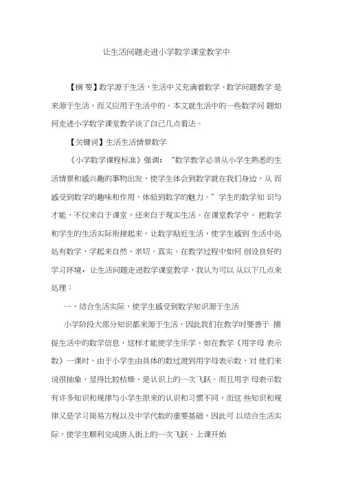 让生活问题走进小学数学课堂教学中论文