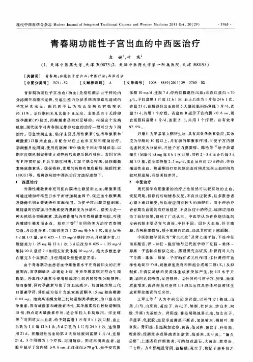 青春期功能性子宫出血的中西医治疗