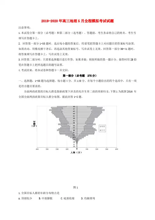 2019-2020年高三地理5月全程模拟考试试题