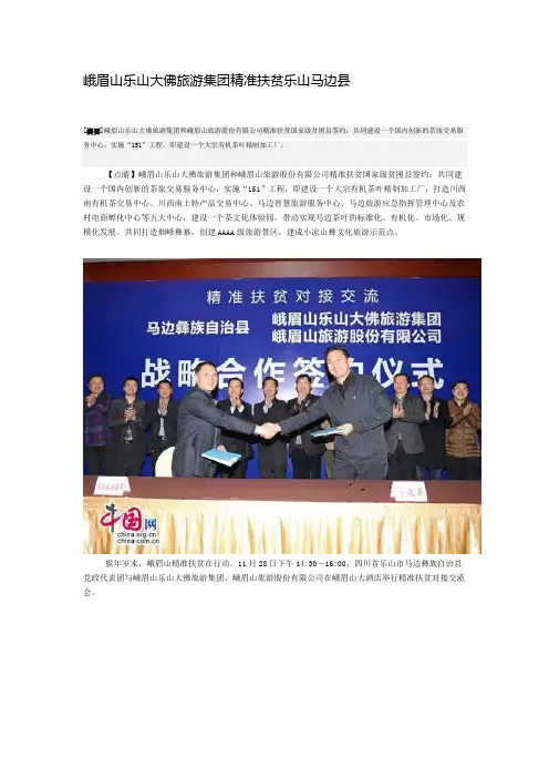 峨眉山乐山大佛旅游集团精准扶贫乐山马边县