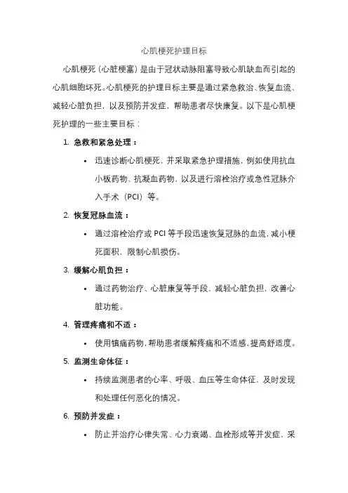 心肌梗死护理目标