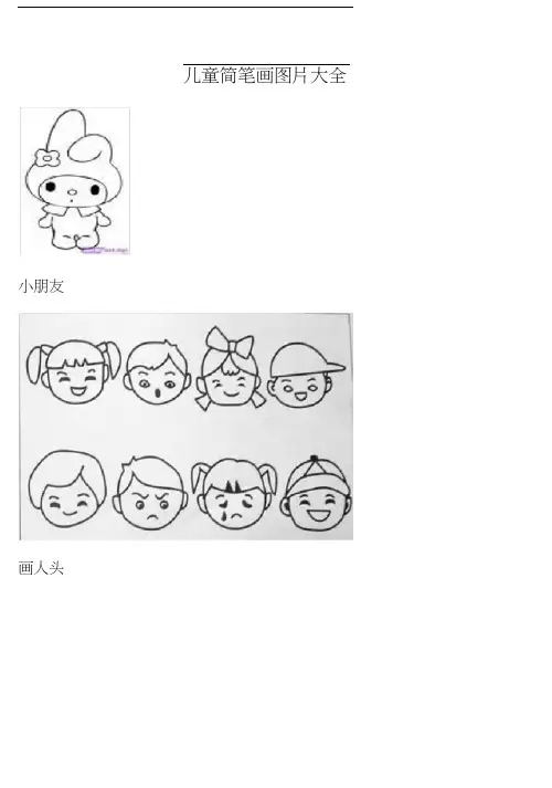 儿童简笔画(图片)大全