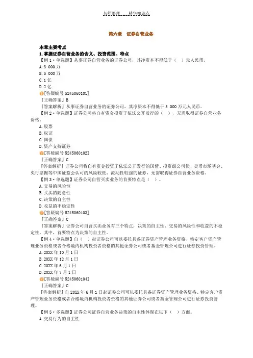 证券交易知识点总结第六章证券自营业务