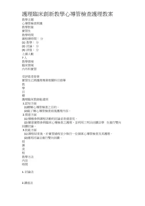 护理临床创新教学心导管检查护理教案