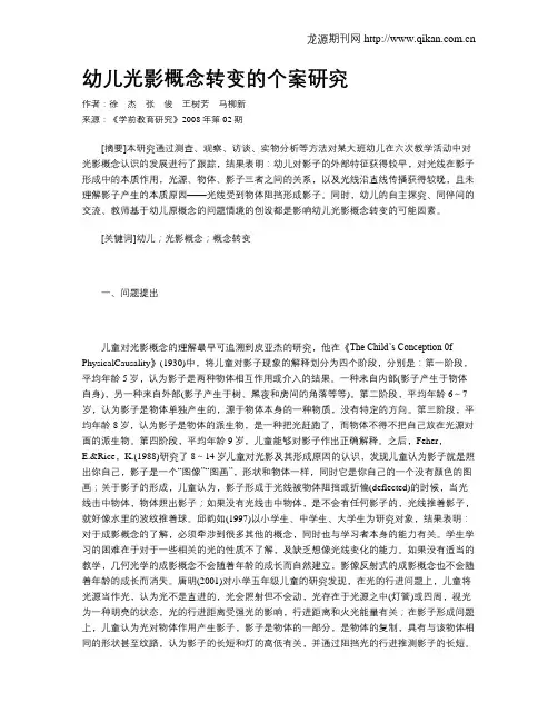 幼儿光影概念转变的个案研究