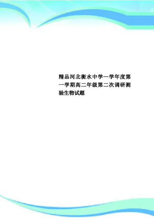 精品河北衡水中学—学年度第一学期高二年级第二次调研测验生物试题