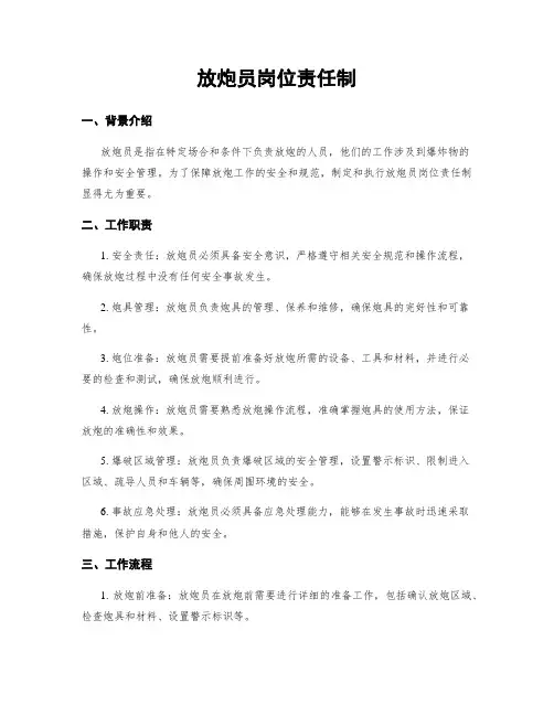 放炮员岗位责任制 3