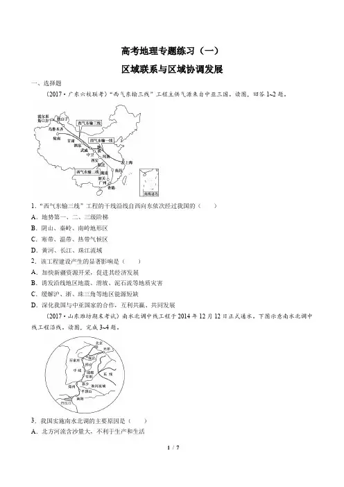 高考地理-区域联系与区域协调发展-专题练习(一)有答案