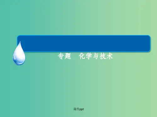 高考化学大二轮复习 化学与技术