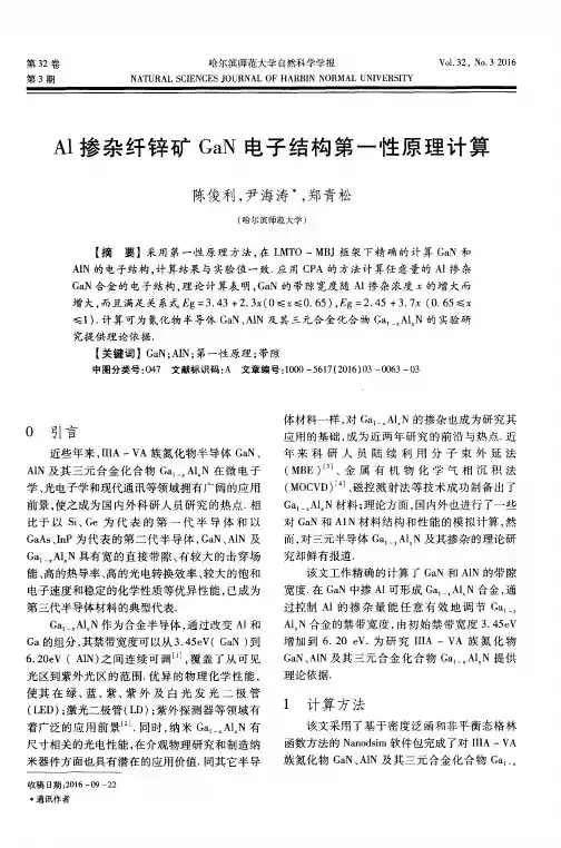 Al掺杂纤锌矿GaN电子结构第一性原理计算