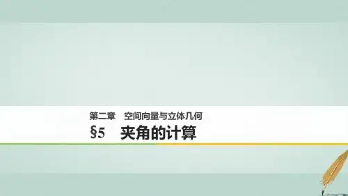 高中数学第二章空间向量与立体几何5夹角的计算课件北师大版选修2_1