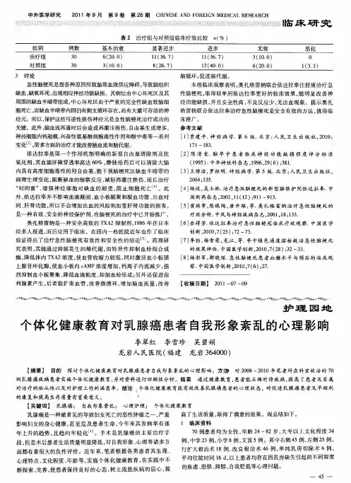 个体化健康教育对乳腺癌患者自我形象紊乱的心理影响