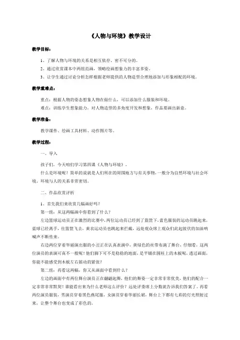 【小学美术教学设计】人物与环境
