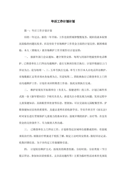 年后工作计划计划