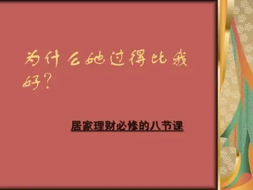 为什么她过得比我好?