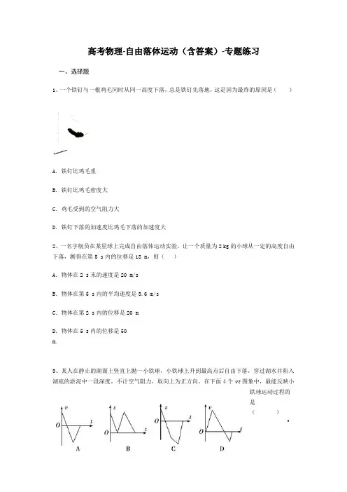 高考物理-自由落体运动(含答案)-专题练习
