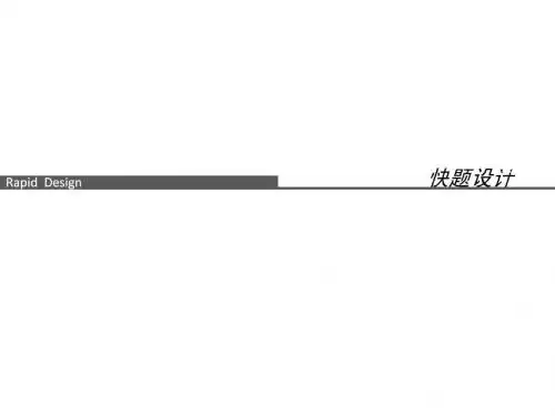 东南大学快题笔记