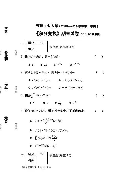 积分变换试题2013-2014-1
